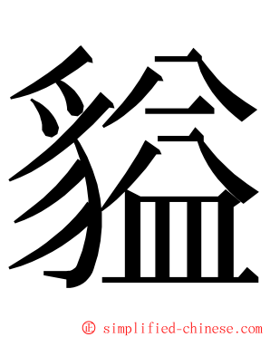 貖 ming font