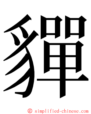 貚 ming font