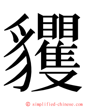 貜 ming font