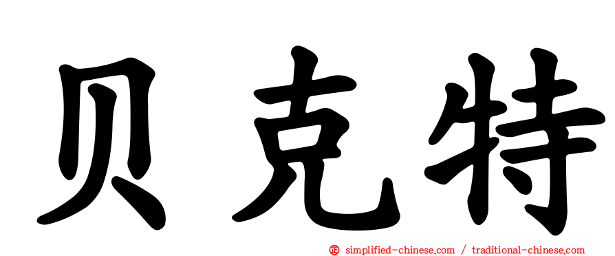 贝克特
