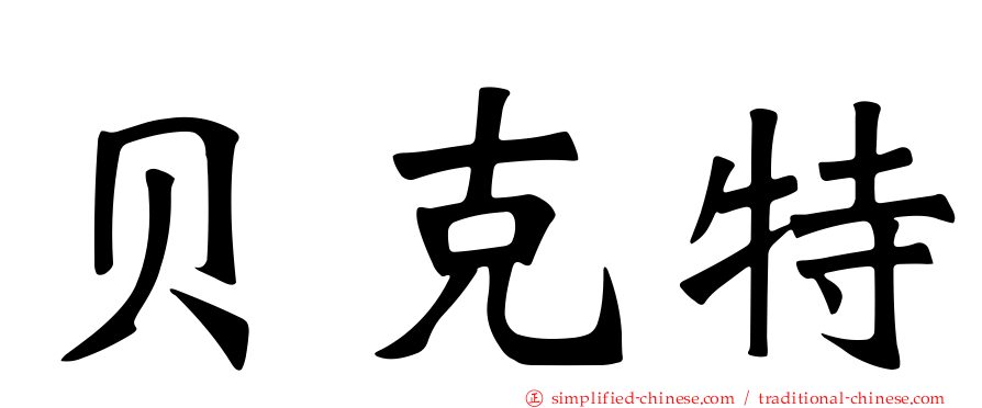 贝克特