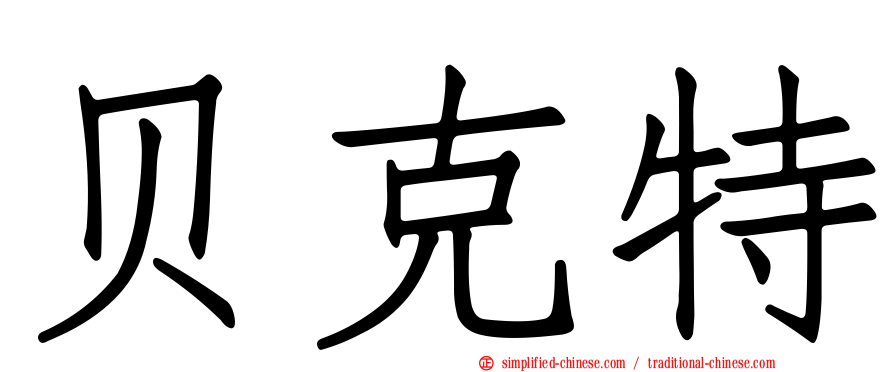 贝克特