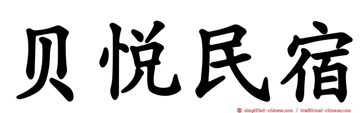 贝悦民宿