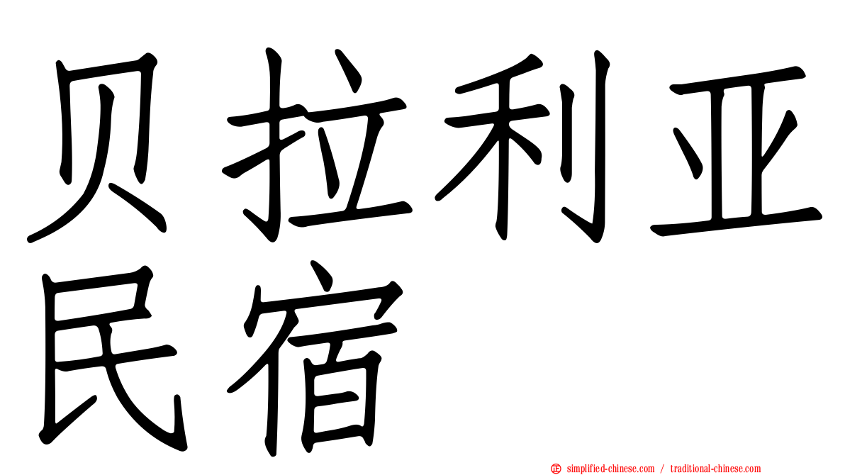 贝拉利亚民宿