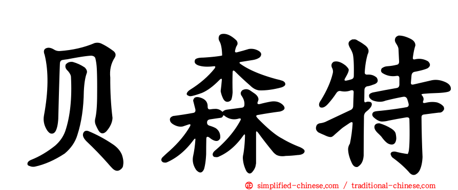 贝森特