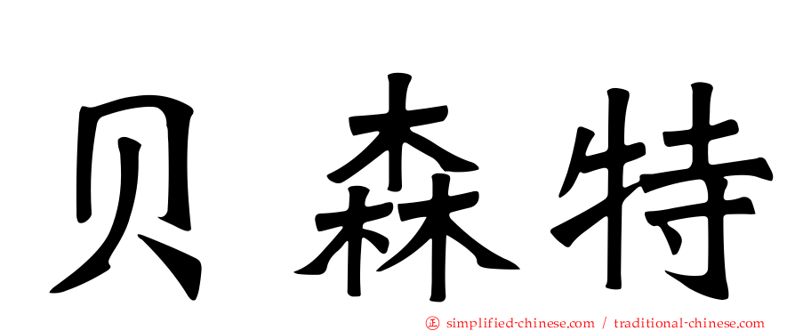 贝森特