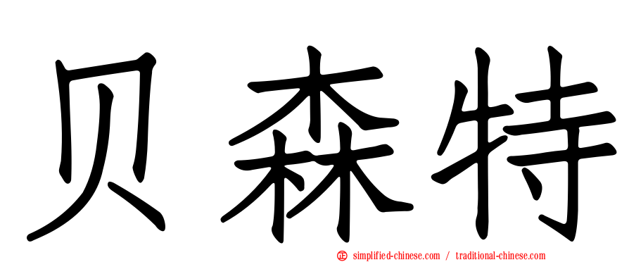 贝森特