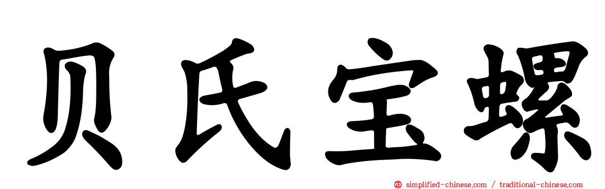 贝氏宝螺