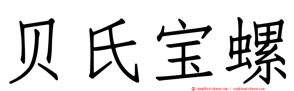 贝氏宝螺