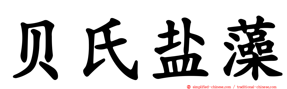 贝氏盐藻