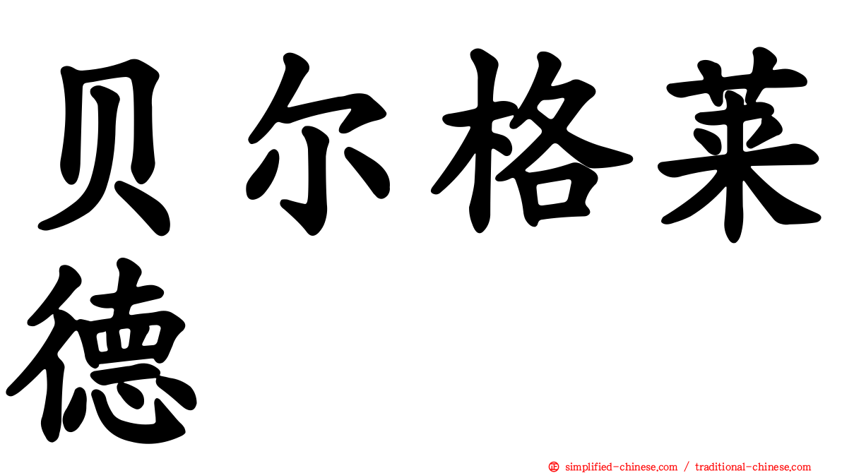 贝尔格莱德