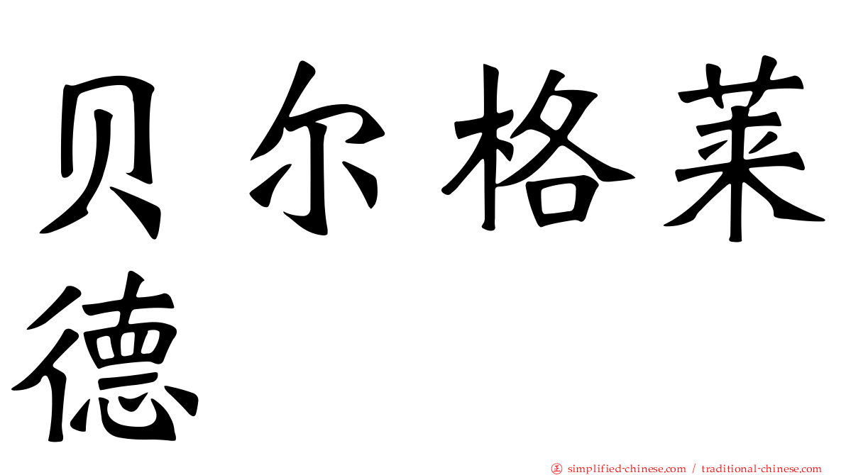 贝尔格莱德
