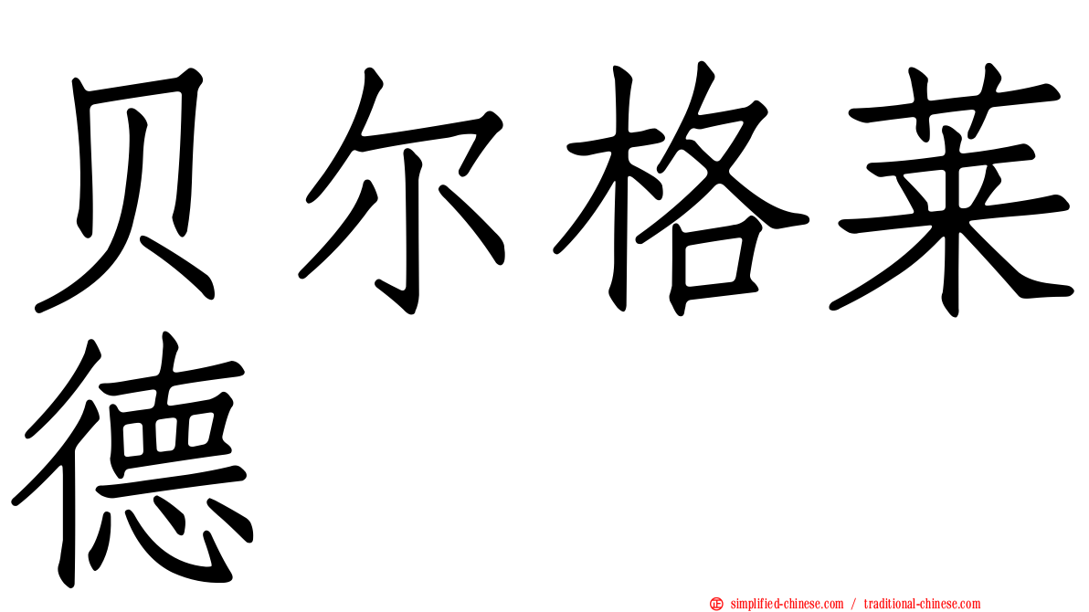 贝尔格莱德