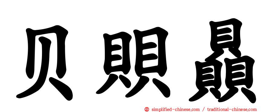 贝賏赑