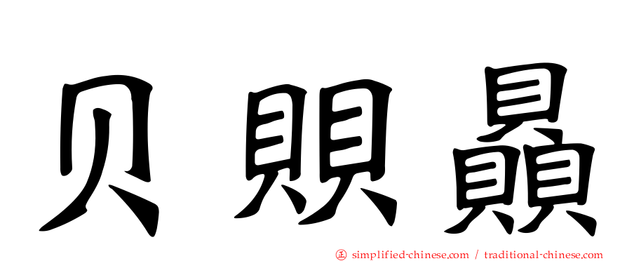 贝賏赑