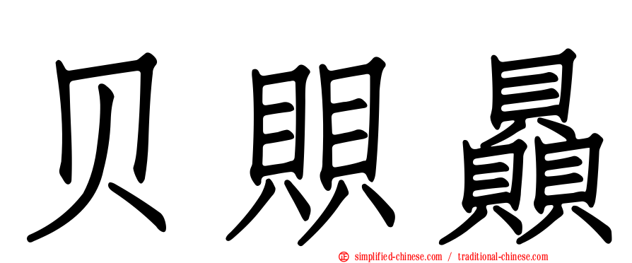 贝賏赑