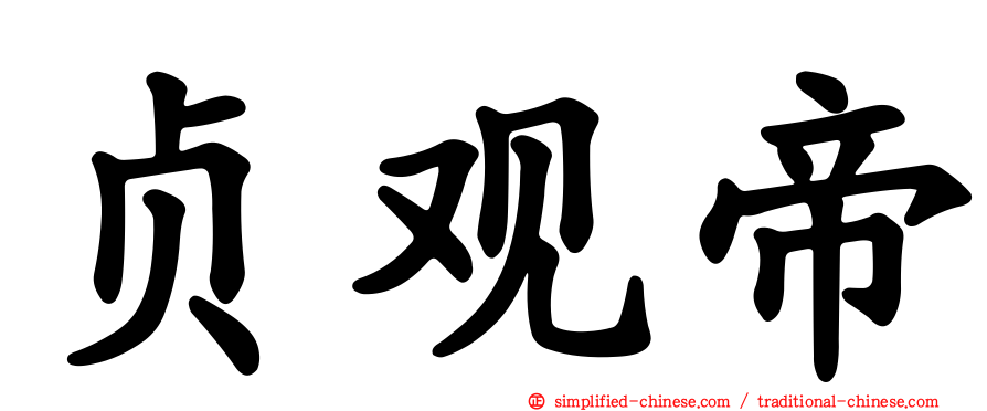 贞观帝