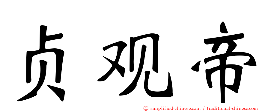 贞观帝