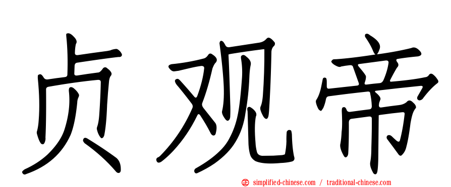 贞观帝