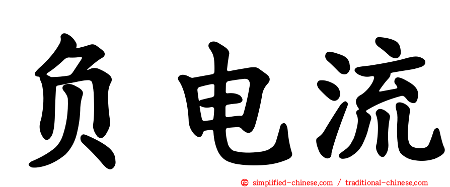 负电流