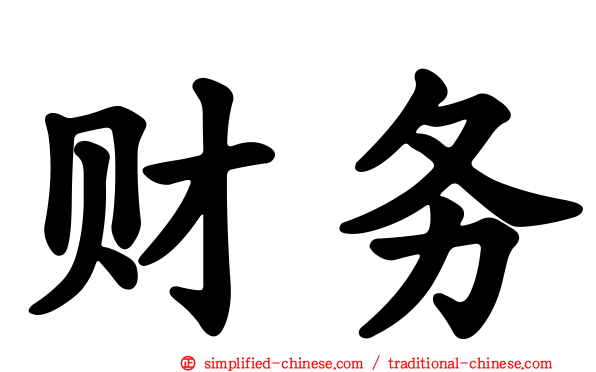 财务