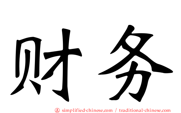 财务