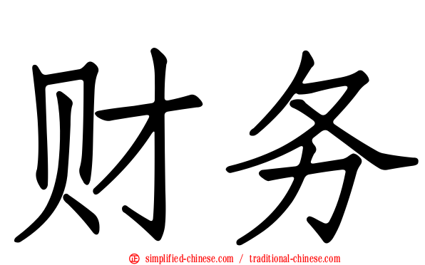 财务