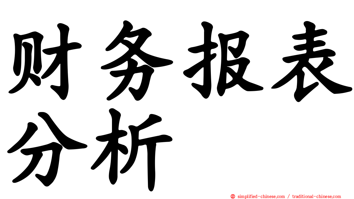 财务报表分析