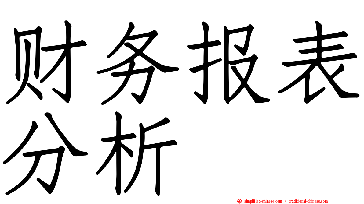 财务报表分析