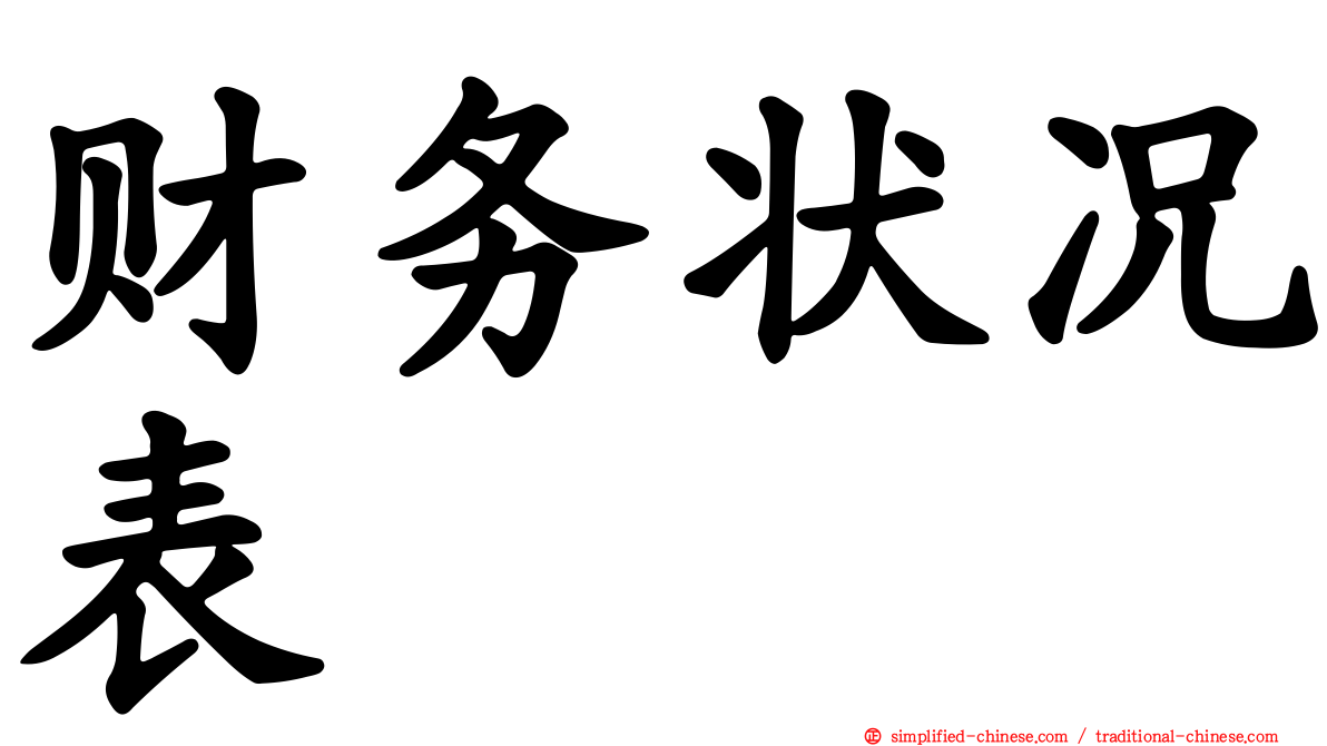 财务状况表