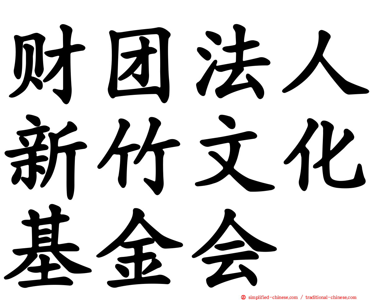 财团法人新竹文化基金会