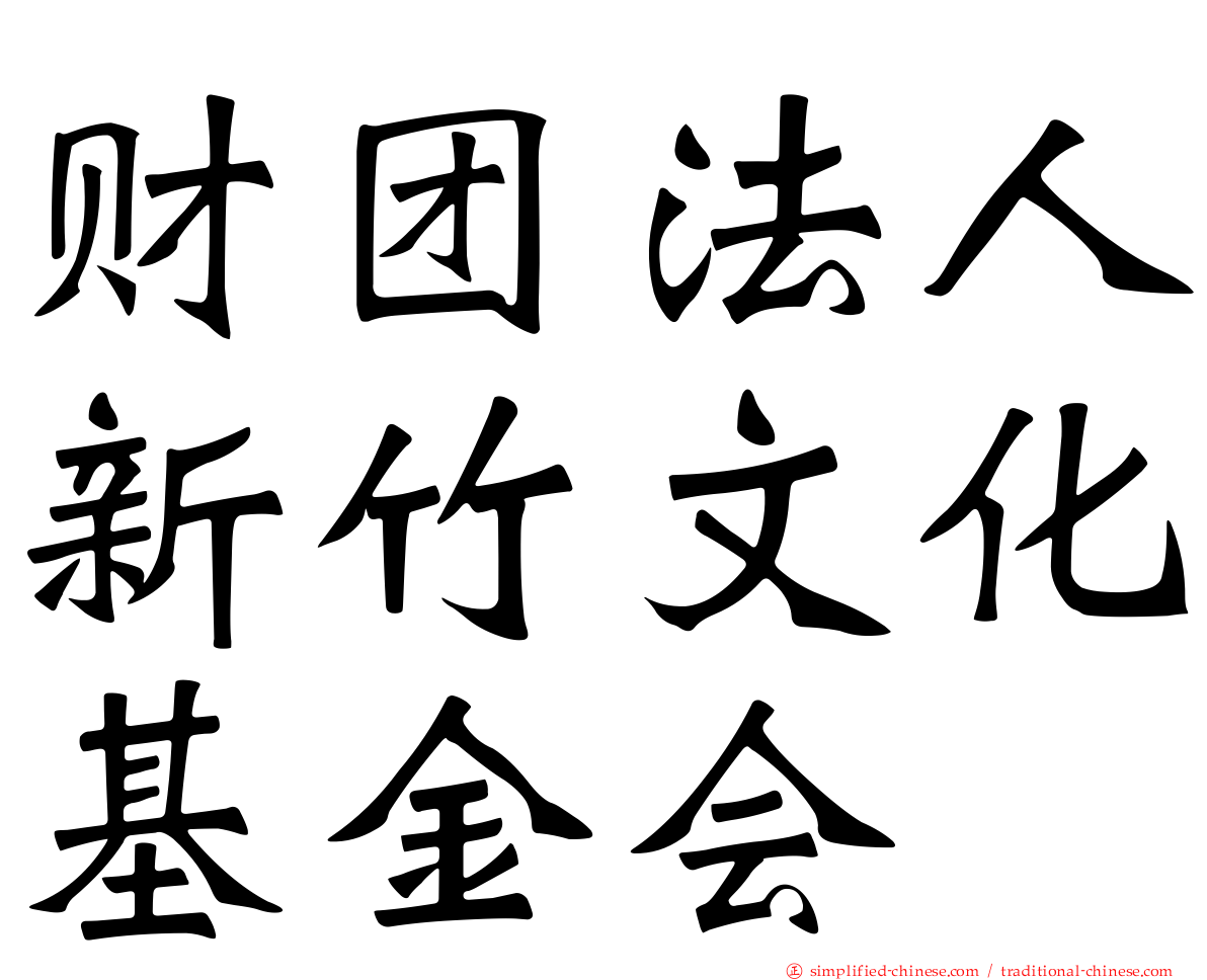 财团法人新竹文化基金会