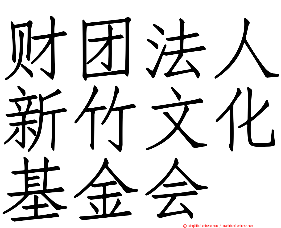 财团法人新竹文化基金会