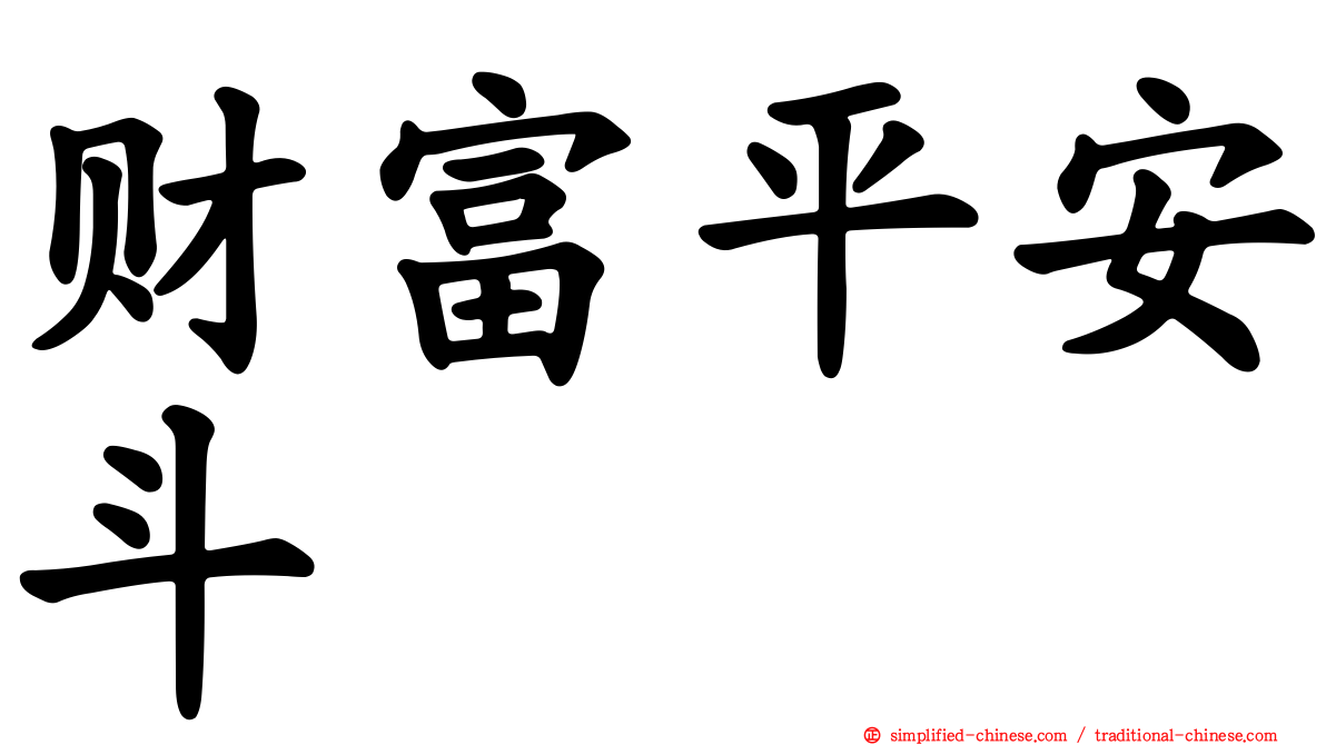 财富平安斗