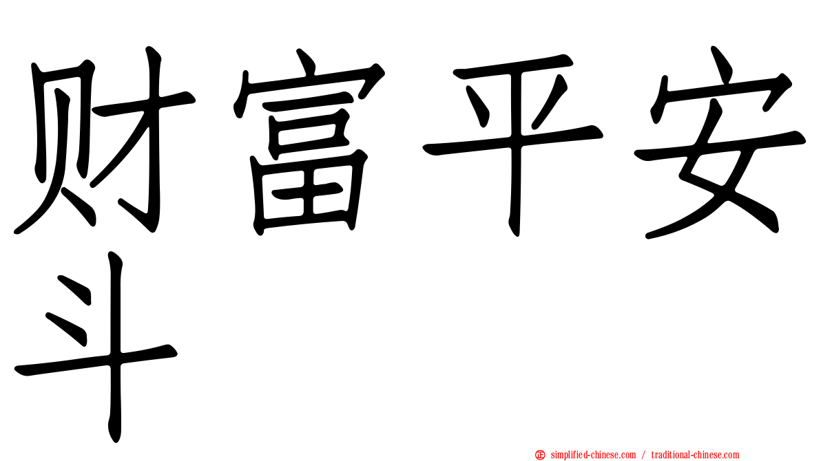 财富平安斗