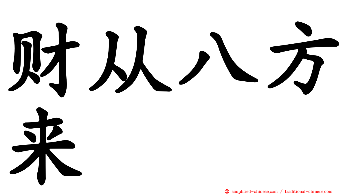 财从八方来