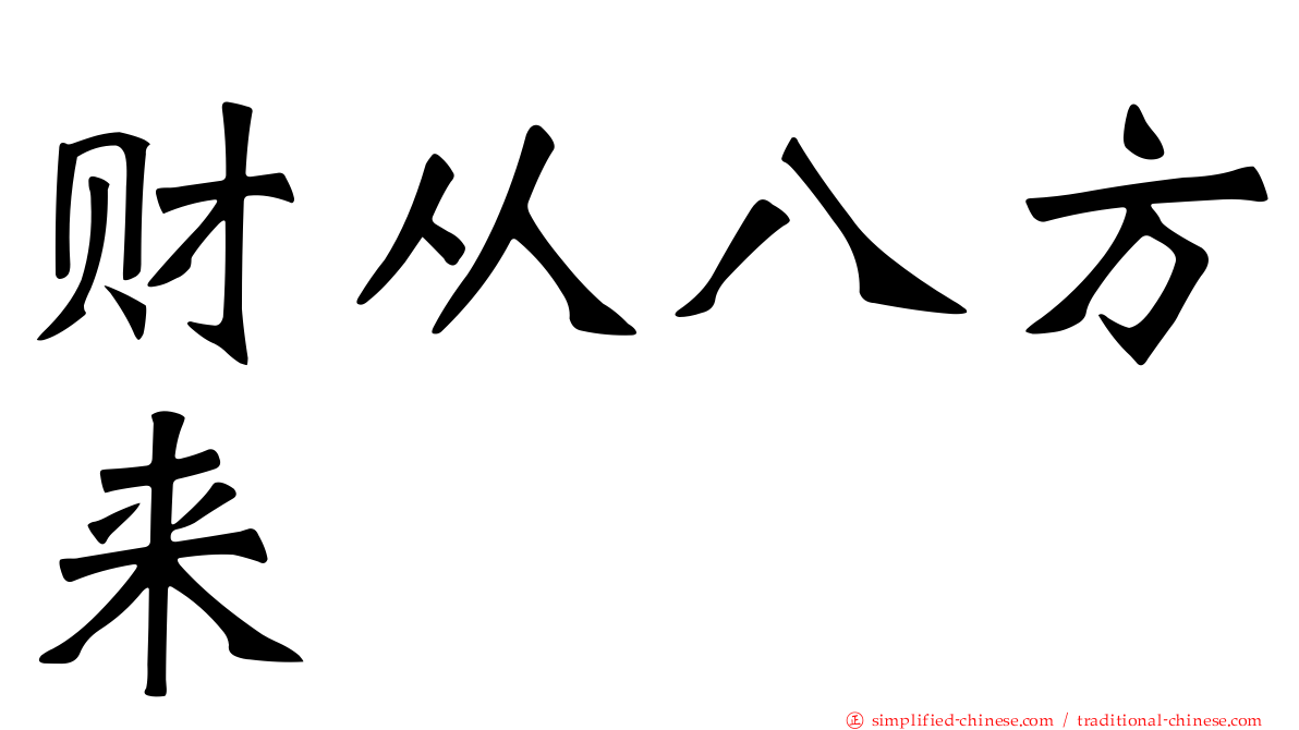 财从八方来
