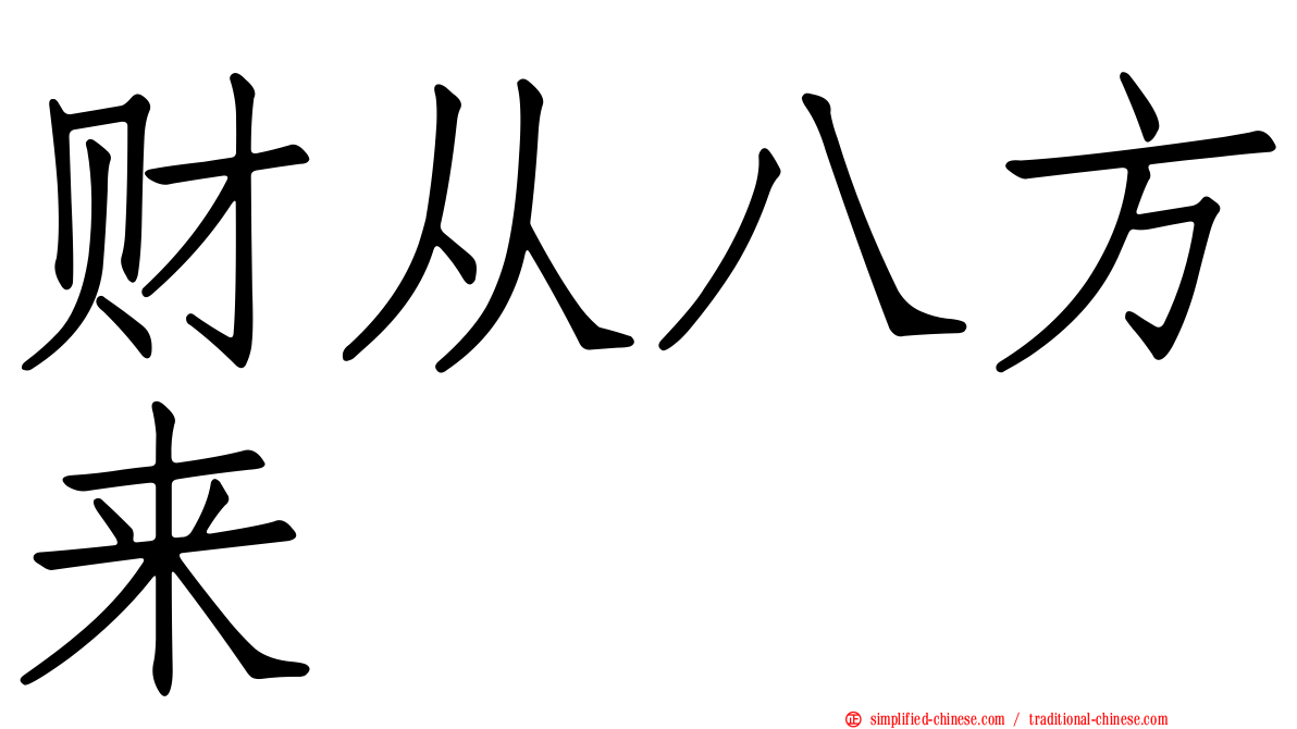 财从八方来