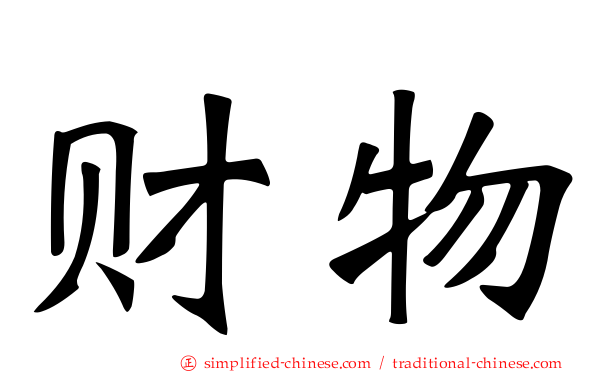 财物