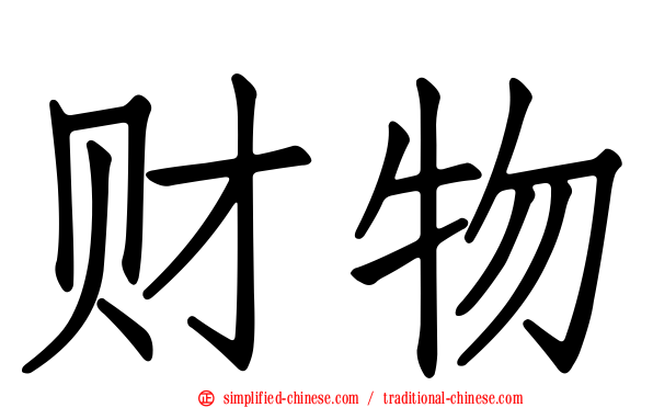 财物