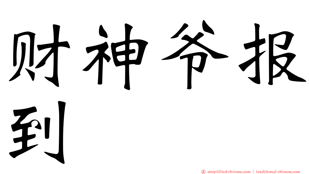 财神爷报到