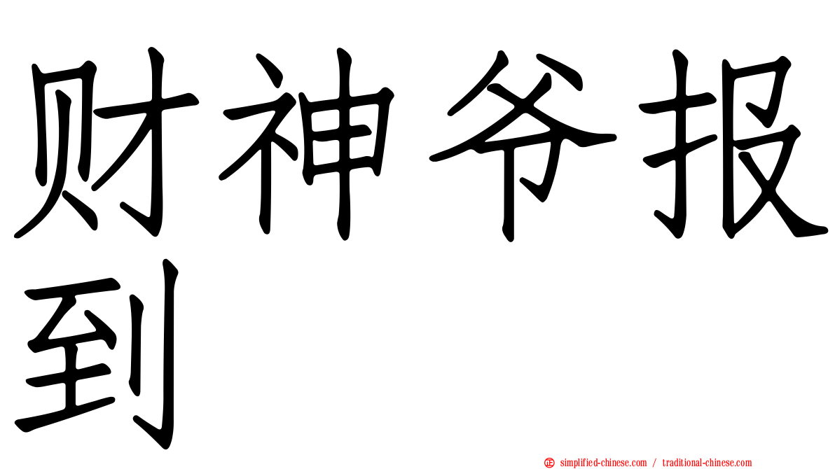 财神爷报到