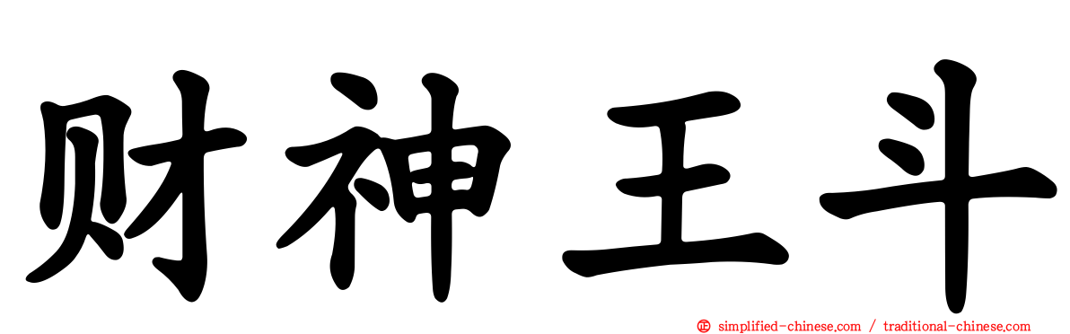 财神王斗