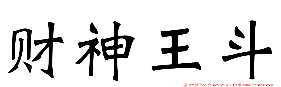 财神王斗