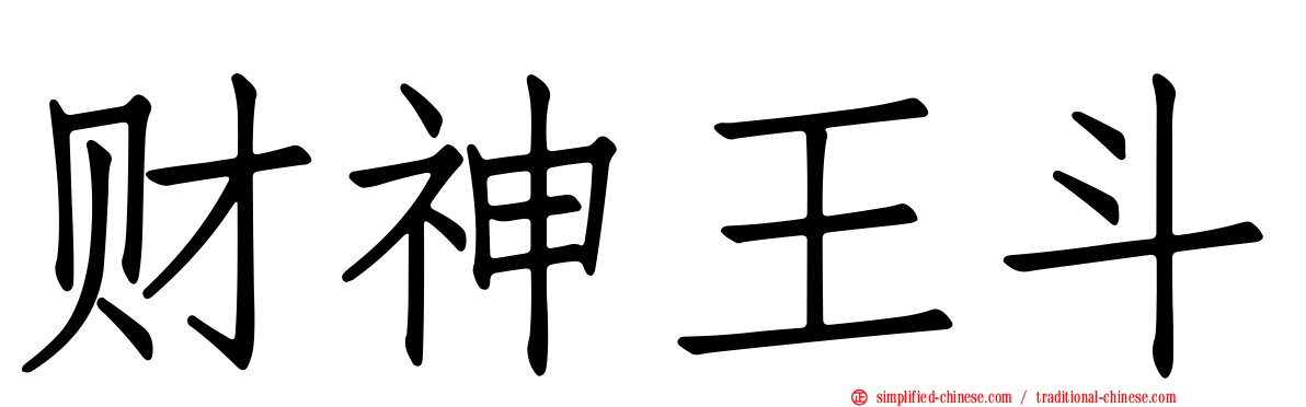 财神王斗