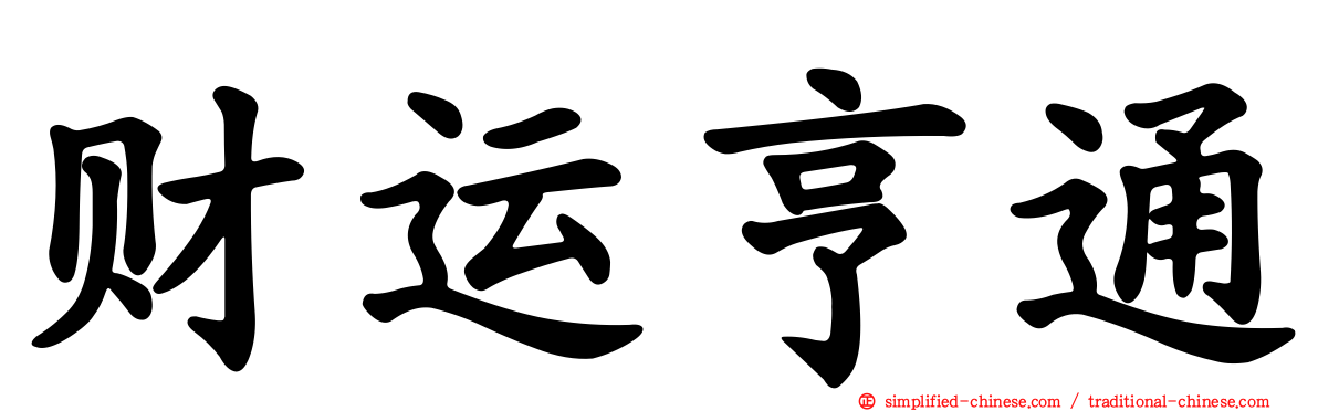 财运亨通