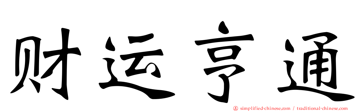 财运亨通