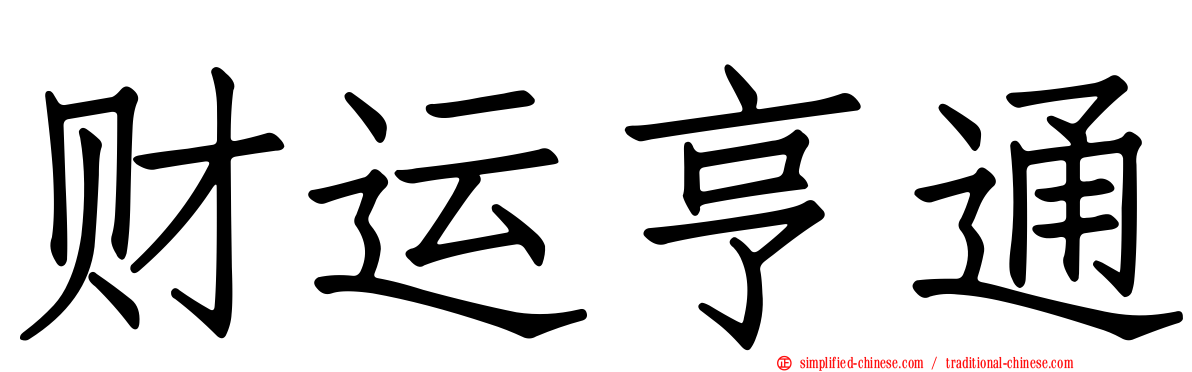 财运亨通