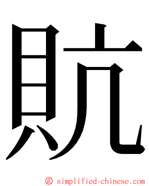 貥 ming font