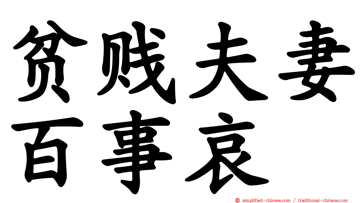 贫贱夫妻百事哀
